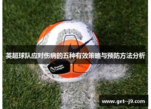 英超球队应对伤病的五种有效策略与预防方法分析