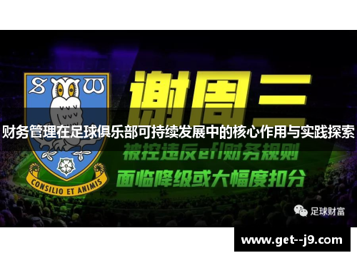 财务管理在足球俱乐部可持续发展中的核心作用与实践探索