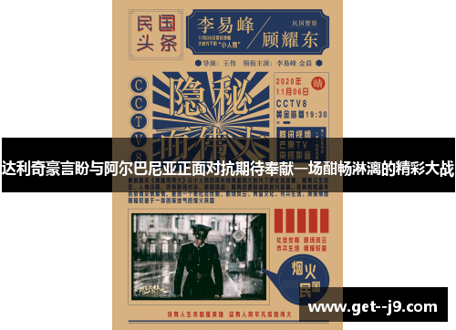 达利奇豪言盼与阿尔巴尼亚正面对抗期待奉献一场酣畅淋漓的精彩大战