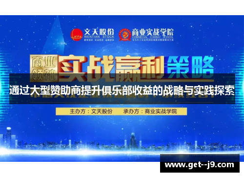 通过大型赞助商提升俱乐部收益的战略与实践探索