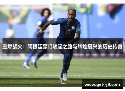 重燃战火：阿根廷豪门崛起之路与辉煌复兴的历史传奇