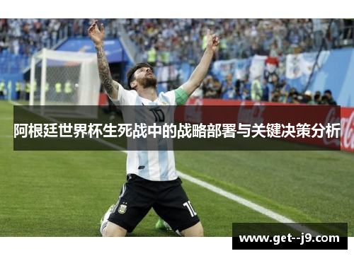 阿根廷世界杯生死战中的战略部署与关键决策分析
