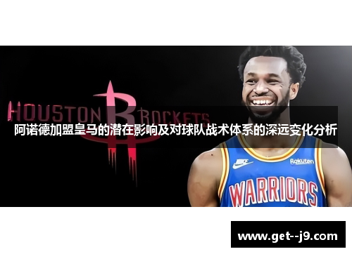 阿诺德加盟皇马的潜在影响及对球队战术体系的深远变化分析