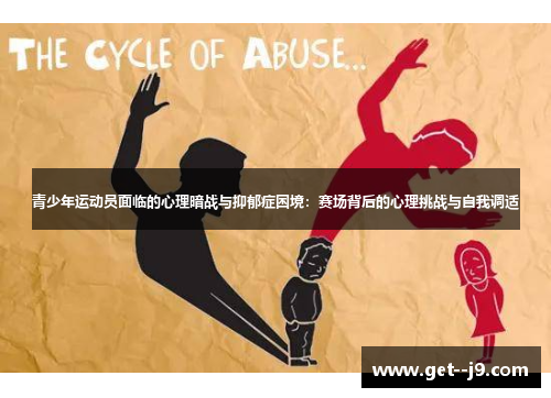 青少年运动员面临的心理暗战与抑郁症困境：赛场背后的心理挑战与自我调适