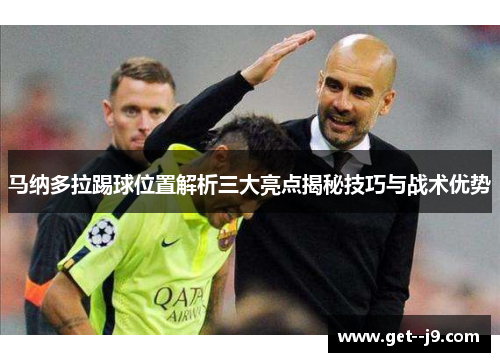 马纳多拉踢球位置解析三大亮点揭秘技巧与战术优势
