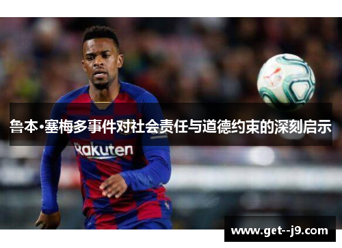 鲁本·塞梅多事件对社会责任与道德约束的深刻启示 鲁本·塞梅多事件对社会责任与道德约束的深刻启示