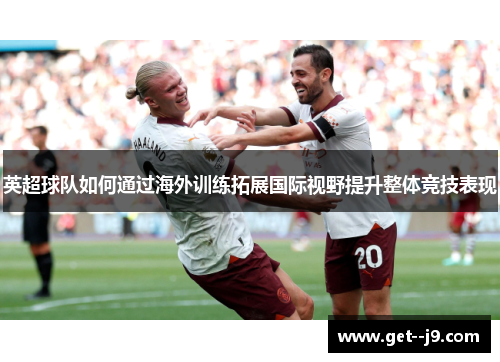 英超球队如何通过海外训练拓展国际视野提升整体竞技表现