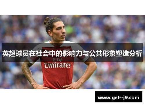 英超球员在社会中的影响力与公共形象塑造分析