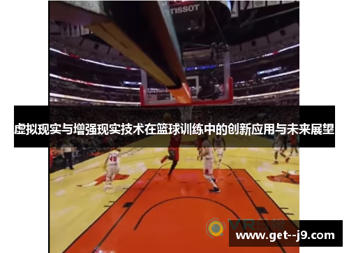虚拟现实与增强现实技术在篮球训练中的创新应用与未来展望