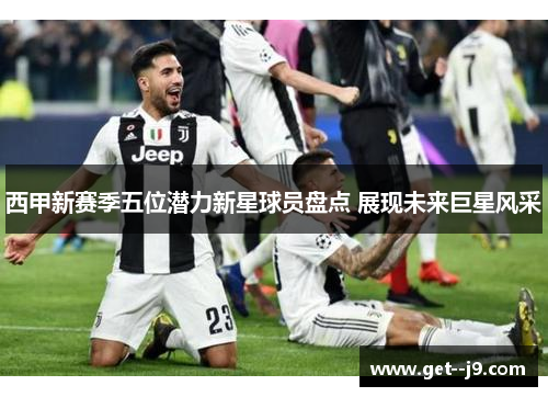 西甲新赛季五位潜力新星球员盘点 展现未来巨星风采