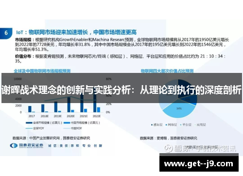 谢晖战术理念的创新与实践分析：从理论到执行的深度剖析