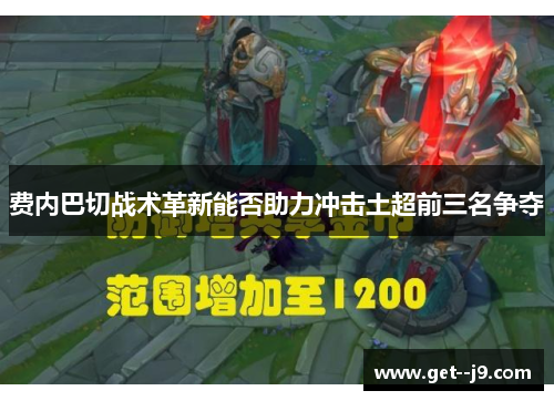 费内巴切战术革新能否助力冲击土超前三名争夺