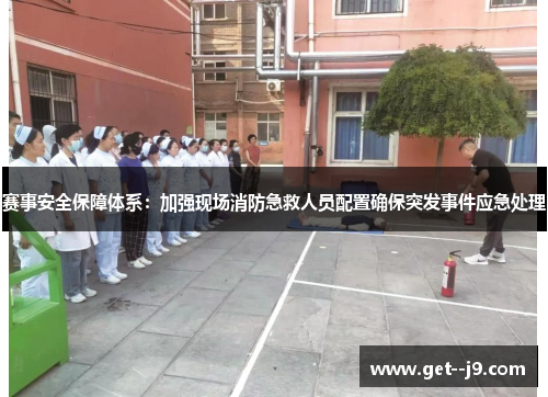 赛事安全保障体系：加强现场消防急救人员配置确保突发事件应急处理