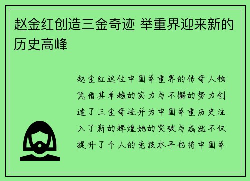 赵金红创造三金奇迹 举重界迎来新的历史高峰 赵金红创造三金奇迹 举重界迎来新的历史高峰