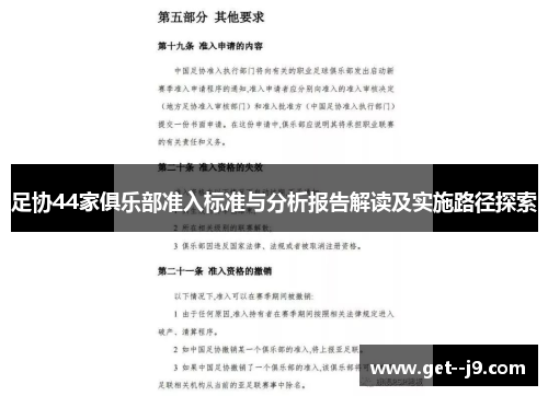 足协44家俱乐部准入标准与分析报告解读及实施路径探索