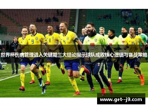 世界杯伤病管理进入关键期三大结论揭示球队成败核心逻辑与备战策略