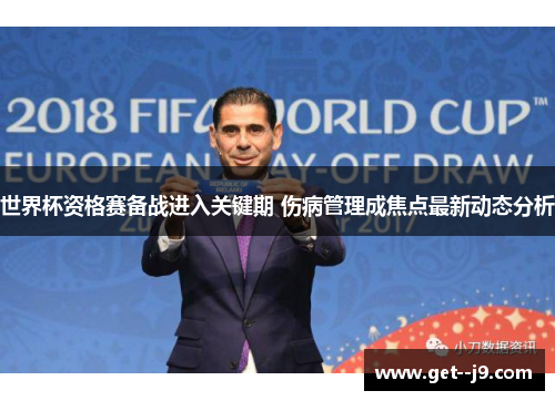 世界杯资格赛备战进入关键期 伤病管理成焦点最新动态分析