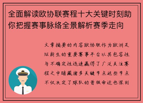 全面解读欧协联赛程十大关键时刻助你把握赛事脉络全景解析赛季走向