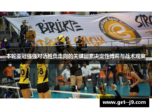 本轮亚冠强强对话胜负走向的关键因素决定性博弈与战术观察 本轮亚冠强强对话胜负走向的关键因素决定性博弈与战术观察