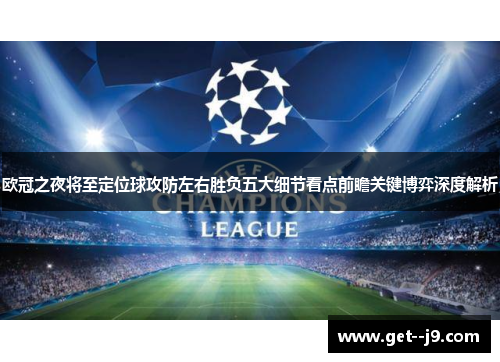 欧冠之夜将至定位球攻防左右胜负五大细节看点前瞻关键博弈深度解析