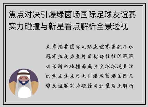 焦点对决引爆绿茵场国际足球友谊赛实力碰撞与新星看点解析全景透视