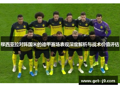 穆西亚拉对阵国米的德甲赛场表现深度解析与战术价值评估