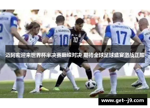 迈阿密迎来世界杯半决赛巅峰对决 期待全球足球盛宴激战正酣 迈阿密迎来世界杯半决赛巅峰对决 期待全球足球盛宴激战正酣