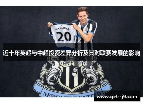 近十年英超与中超投资差异分析及其对联赛发展的影响