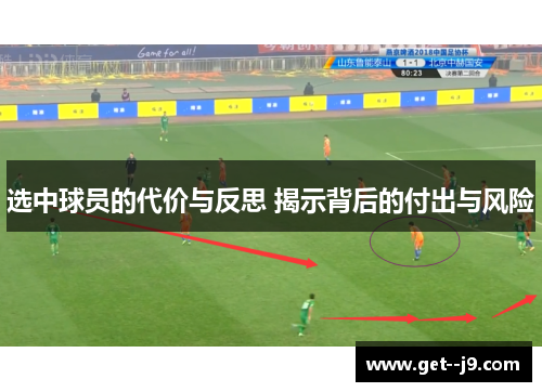 选中球员的代价与反思 揭示背后的付出与风险