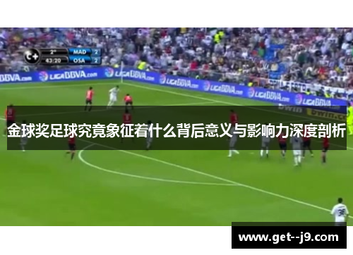 金球奖足球究竟象征着什么背后意义与影响力深度剖析