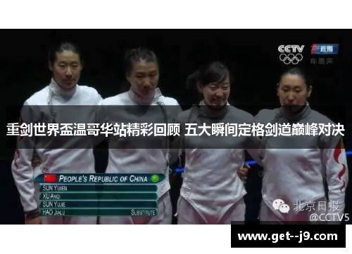 重剑世界盃温哥华站精彩回顾 五大瞬间定格剑道巅峰对决 重剑世界盃温哥华站精彩回顾 五大瞬间定格剑道巅峰对决