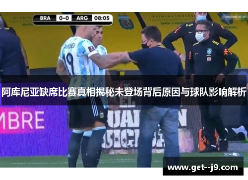 阿库尼亚缺席比赛真相揭秘未登场背后原因与球队影响解析