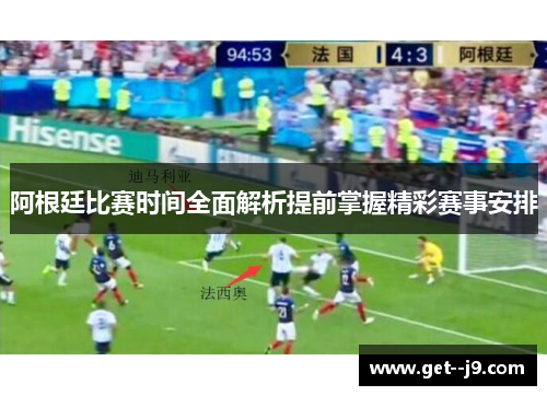 阿根廷比赛时间全面解析提前掌握精彩赛事安排