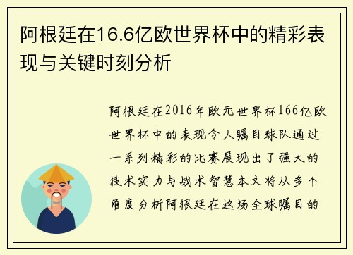 阿根廷在16.6亿欧世界杯中的精彩表现与关键时刻分析