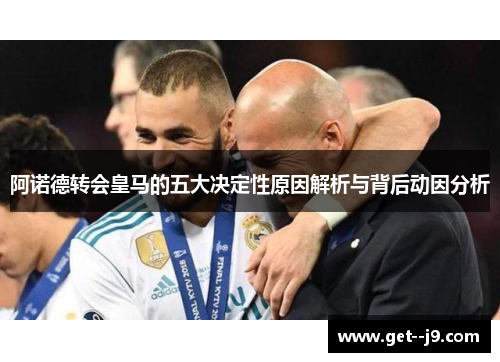 阿诺德转会皇马的五大决定性原因解析与背后动因分析