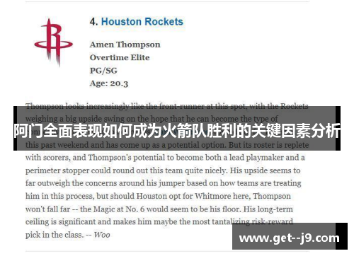 阿门全面表现如何成为火箭队胜利的关键因素分析 阿门全面表现如何成为火箭队胜利的关键因素分析