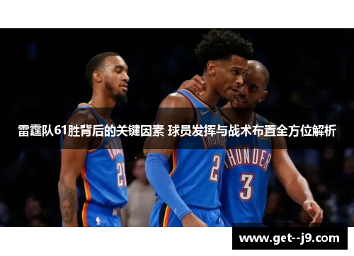 雷霆队61胜背后的关键因素 球员发挥与战术布置全方位解析 雷霆队61胜背后的关键因素 球员发挥与战术布置全方位解析