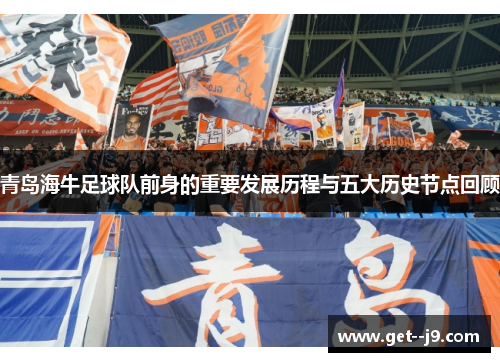 青岛海牛足球队前身的重要发展历程与五大历史节点回顾