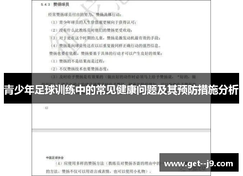 青少年足球训练中的常见健康问题及其预防措施分析 青少年足球训练中的常见健康问题及其预防措施分析