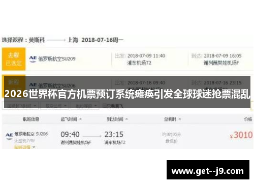 2026世界杯官方机票预订系统瘫痪引发全球球迷抢票混乱