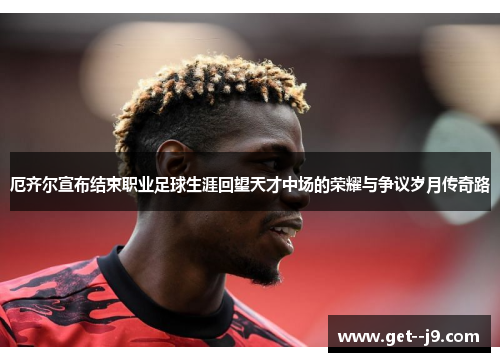 厄齐尔宣布结束职业足球生涯回望天才中场的荣耀与争议岁月传奇路 厄齐尔宣布结束职业足球生涯回望天才中场的荣耀与争议岁月传奇路