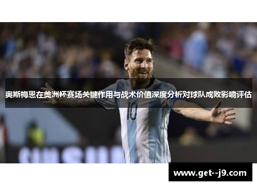 奥斯梅恩在美洲杯赛场关键作用与战术价值深度分析对球队成败影响评估 奥斯梅恩在美洲杯赛场关键作用与战术价值深度分析对球队成败影响评估