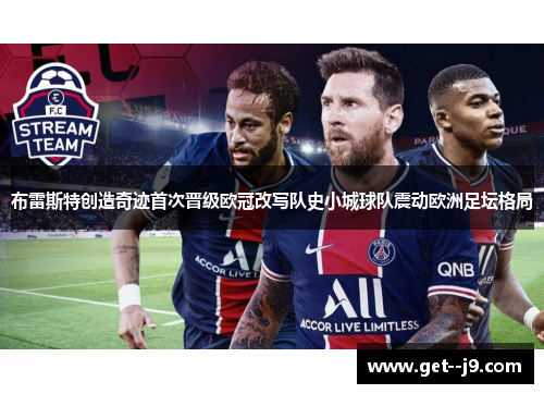 布雷斯特创造奇迹首次晋级欧冠改写队史小城球队震动欧洲足坛格局