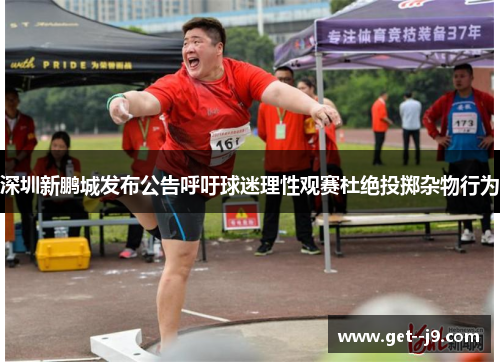 深圳新鹏城发布公告呼吁球迷理性观赛杜绝投掷杂物行为