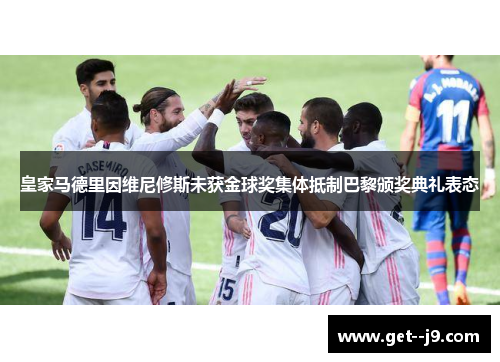 皇家马德里因维尼修斯未获金球奖集体抵制巴黎颁奖典礼表态