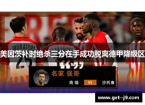 美因茨补时绝杀三分在手成功脱离德甲降级区