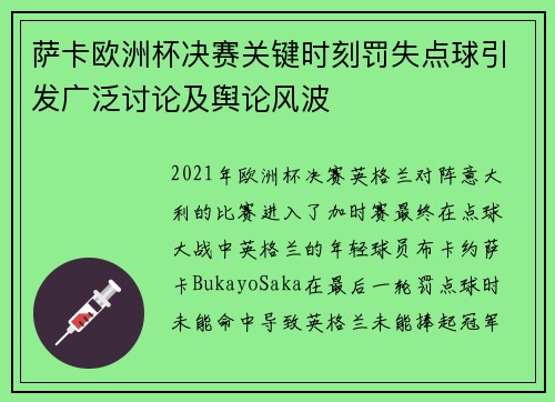 萨卡欧洲杯决赛关键时刻罚失点球引发广泛讨论及舆论风波