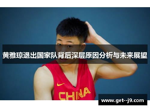 黄雅琼退出国家队背后深层原因分析与未来展望