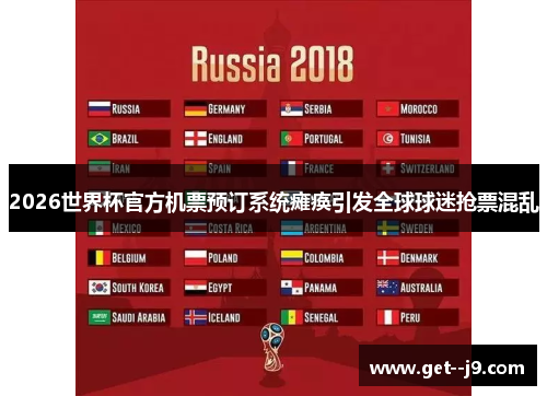 2026世界杯官方机票预订系统瘫痪引发全球球迷抢票混乱