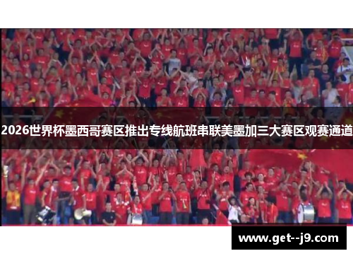 2026世界杯墨西哥赛区推出专线航班串联美墨加三大赛区观赛通道